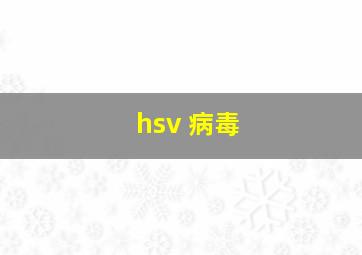 hsv 病毒